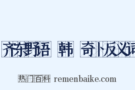 齐东野语·韩慥奇卜反义词是什么意思的图片